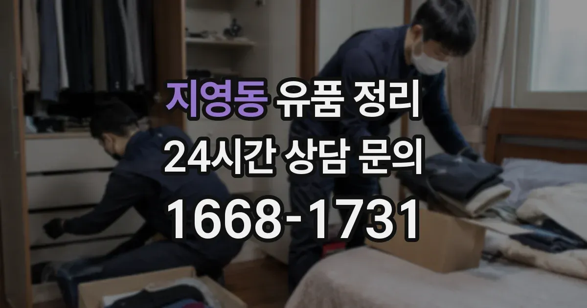 지영동 유품 정리