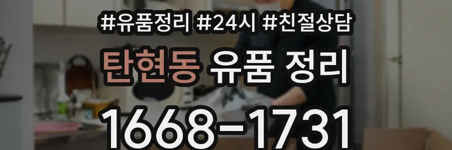 탄현동 유품 정리