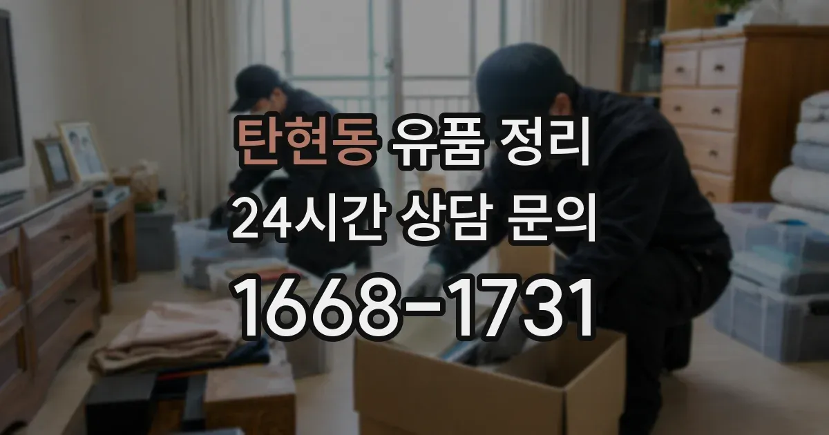 탄현동 유품 정리