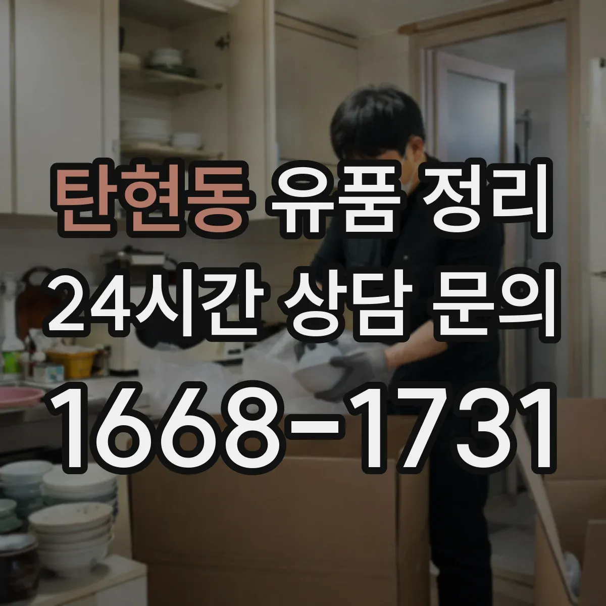 탄현동 유품 정리