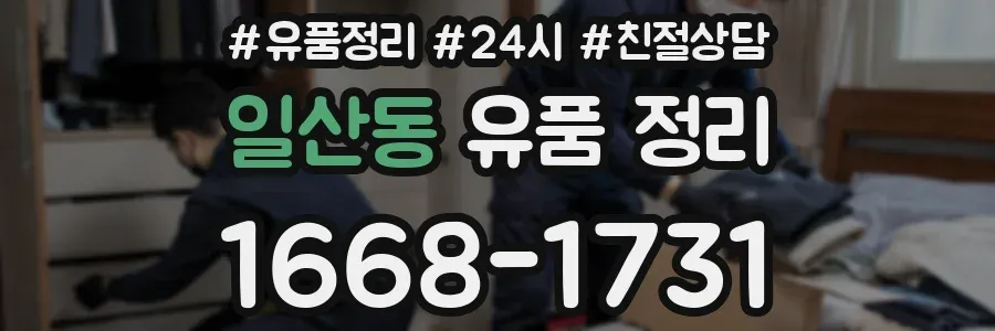 일산동 유품 정리