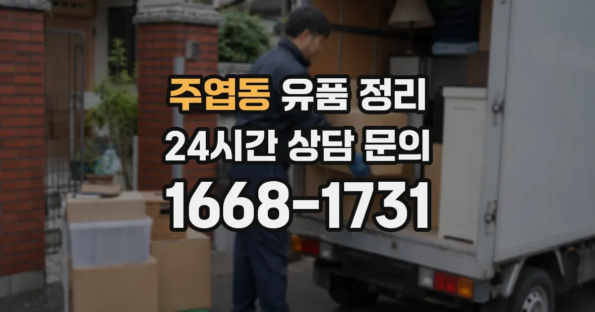 주엽동 유품 정리