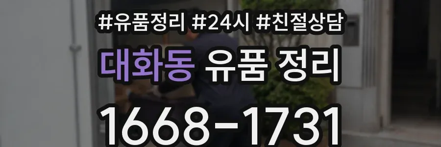 대화동 유품 정리