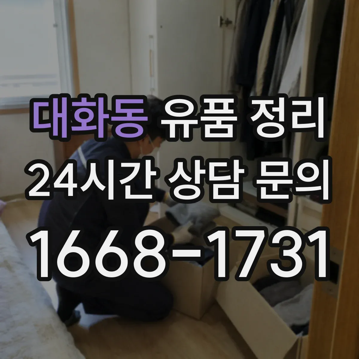 대화동 유품 정리