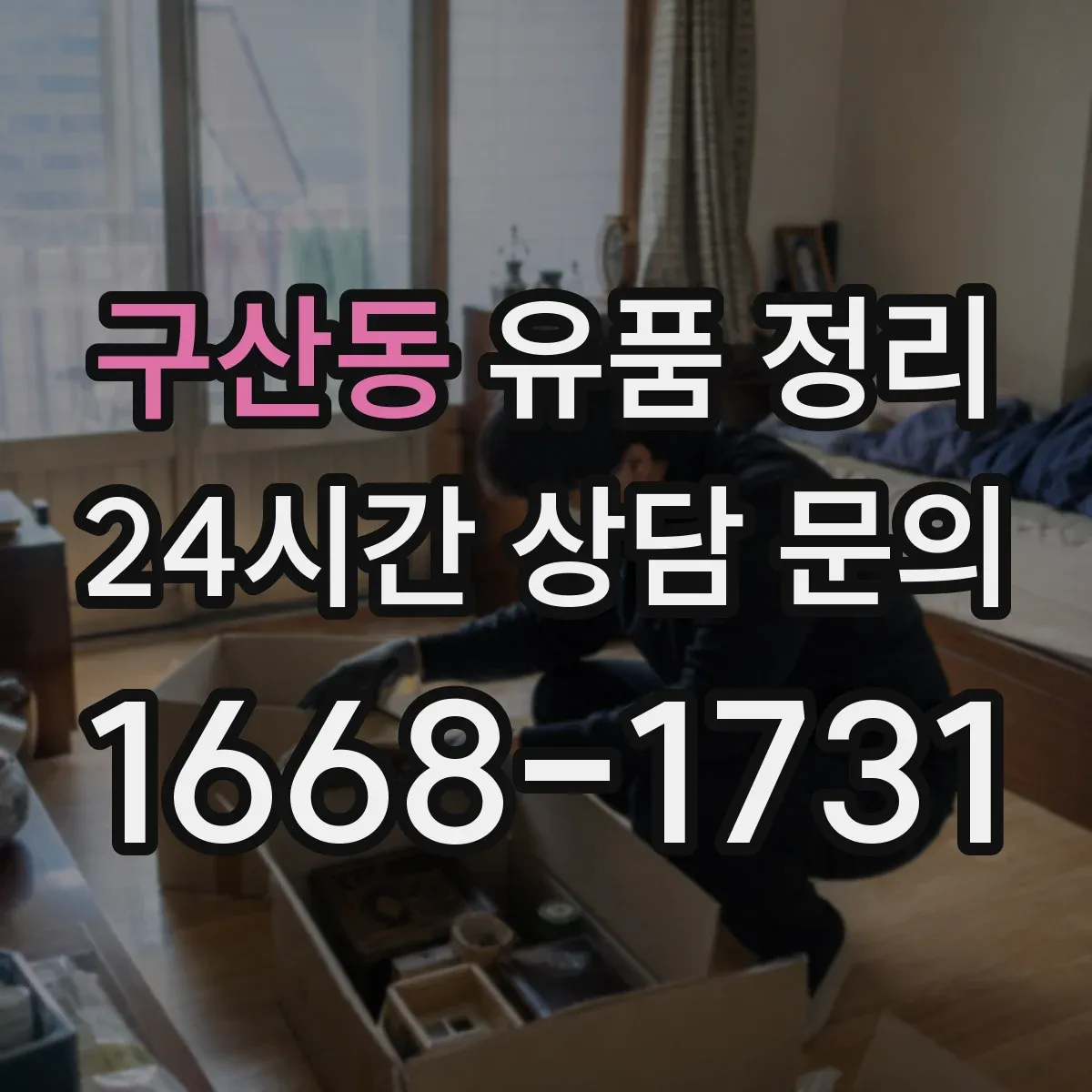 구산동 유품 정리