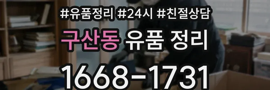 구산동 유품 정리