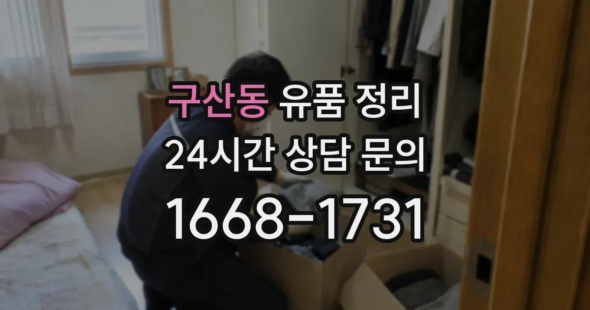 구산동 유품 정리
