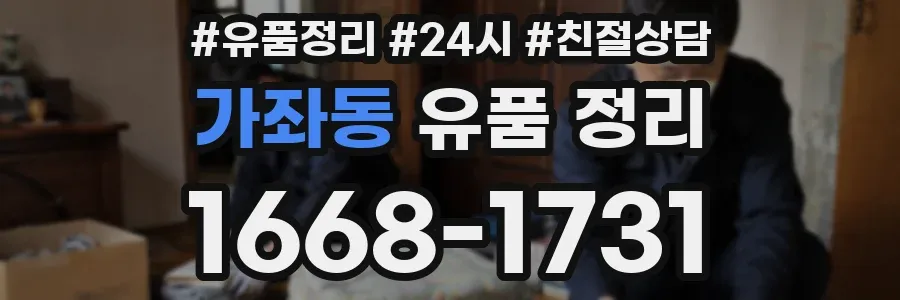 가좌동 유품 정리