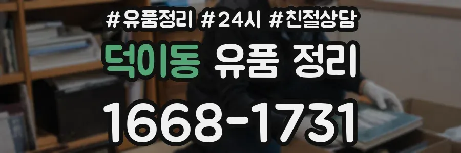덕이동 유품 정리