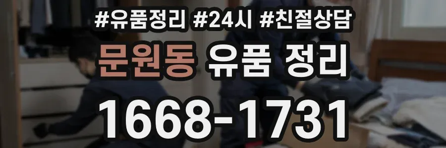 문원동 유품 정리