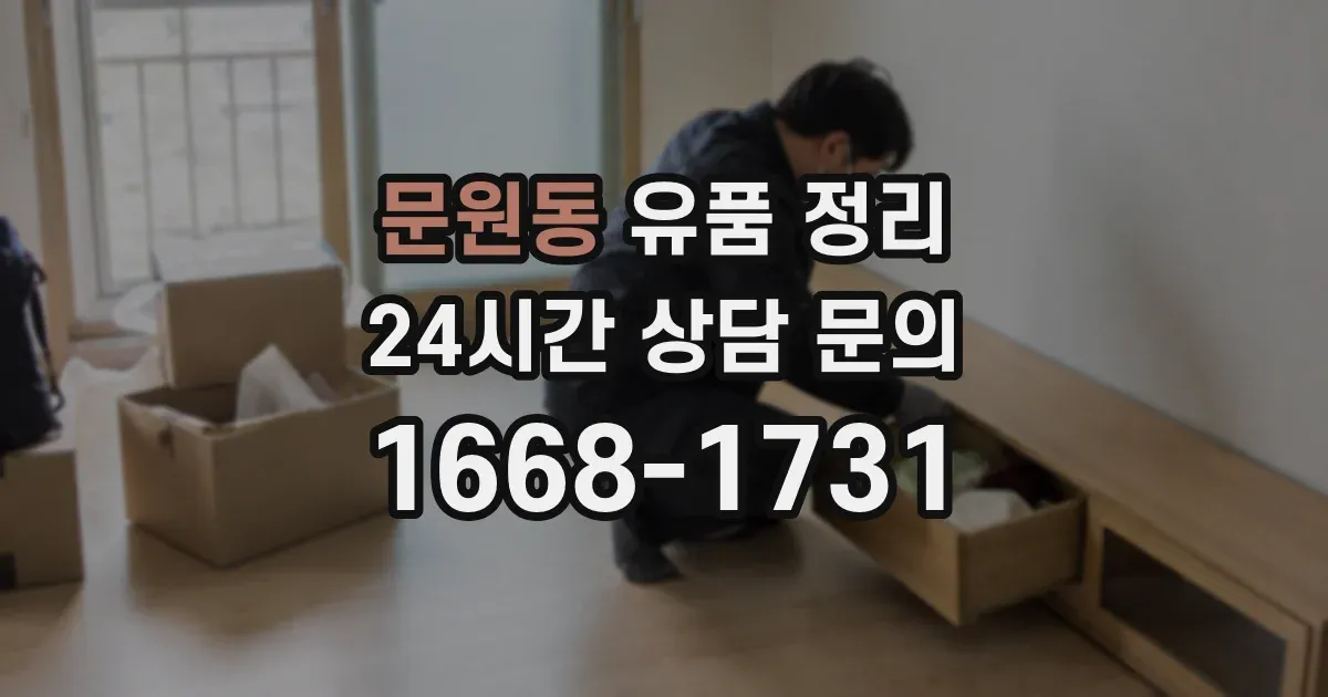 문원동 유품 정리