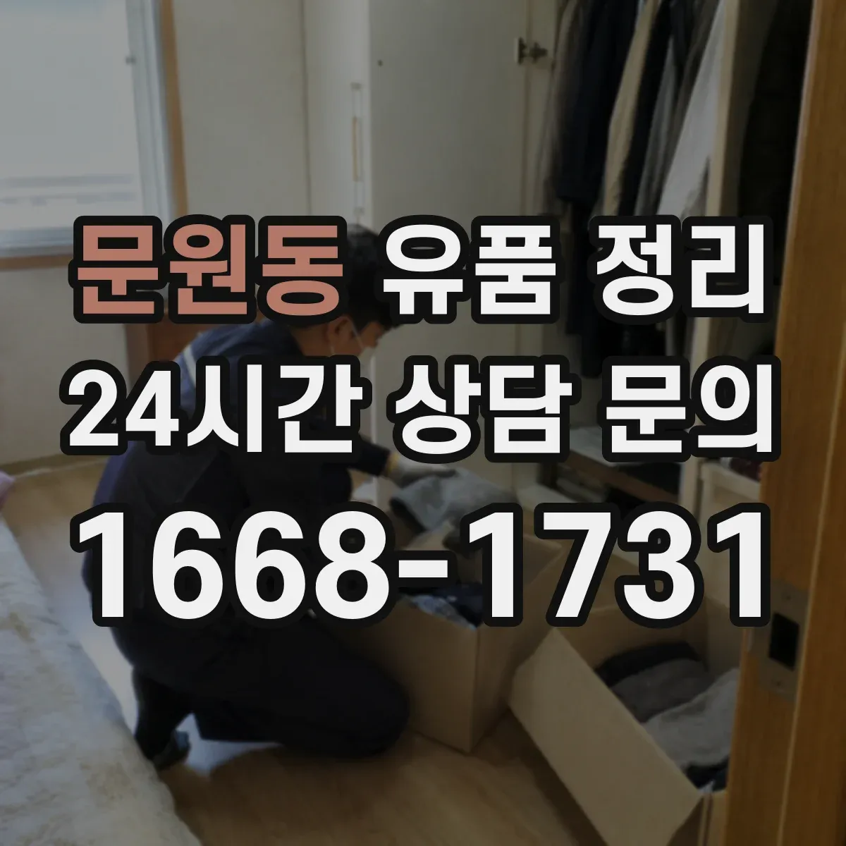 문원동 유품 정리