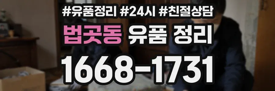 법곳동 유품 정리
