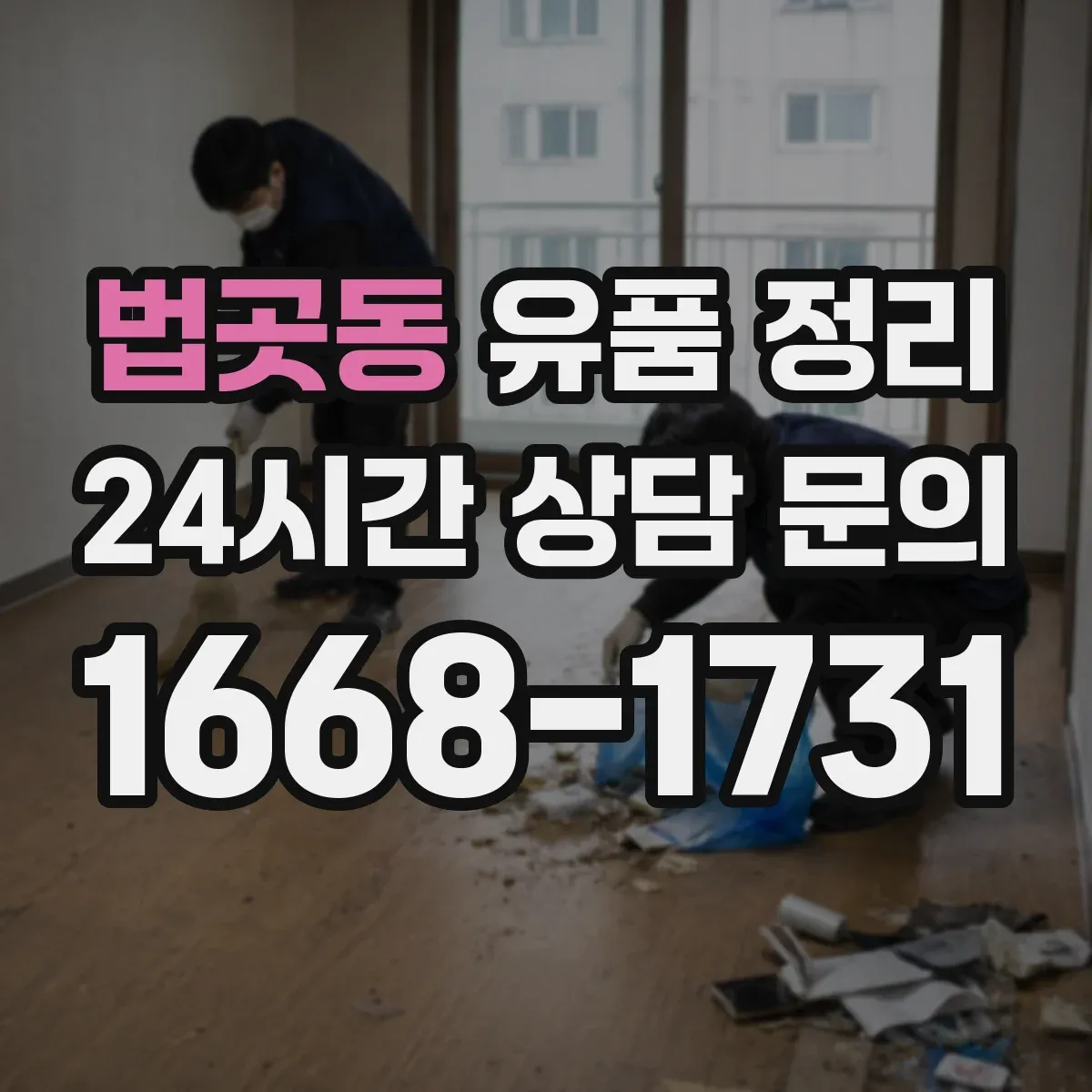 법곳동 유품 정리