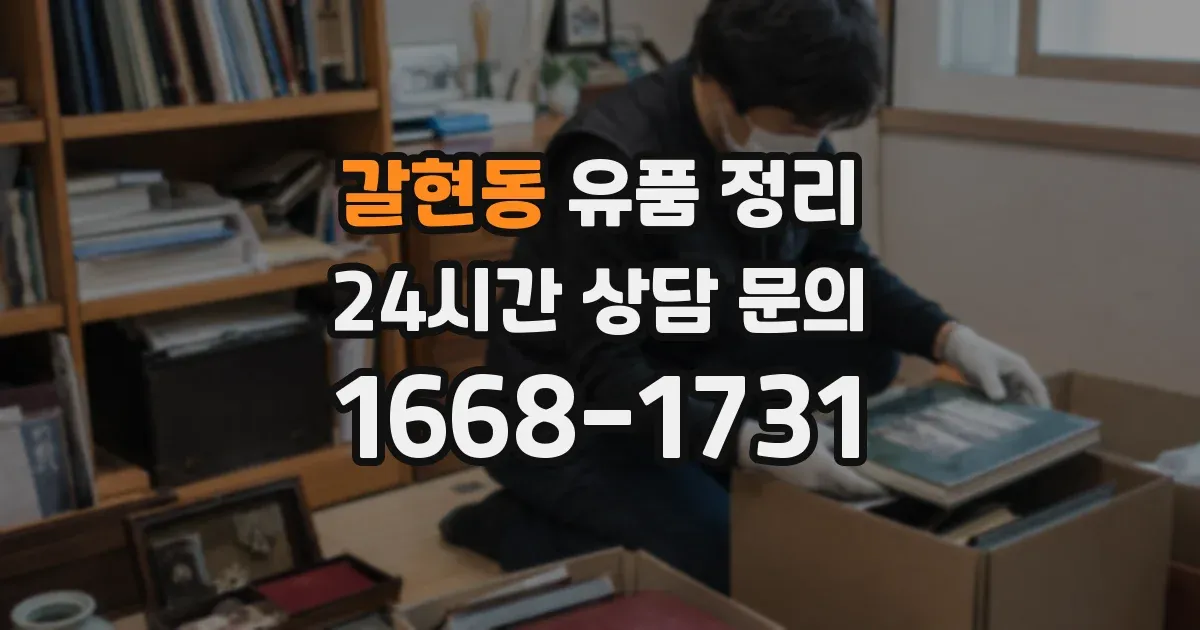 갈현동 유품 정리