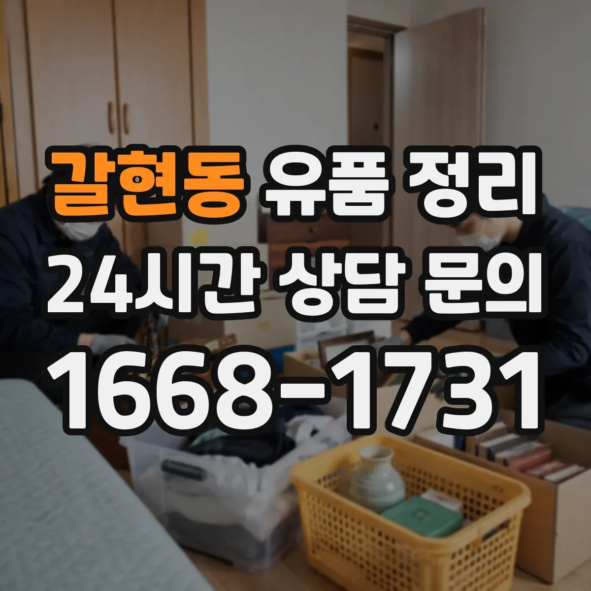 갈현동 유품 정리