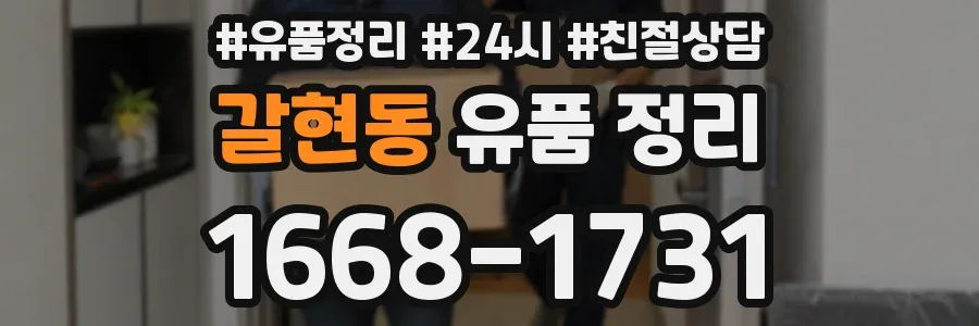 갈현동 유품 정리