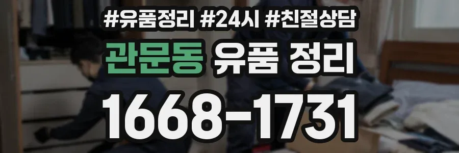 관문동 유품 정리