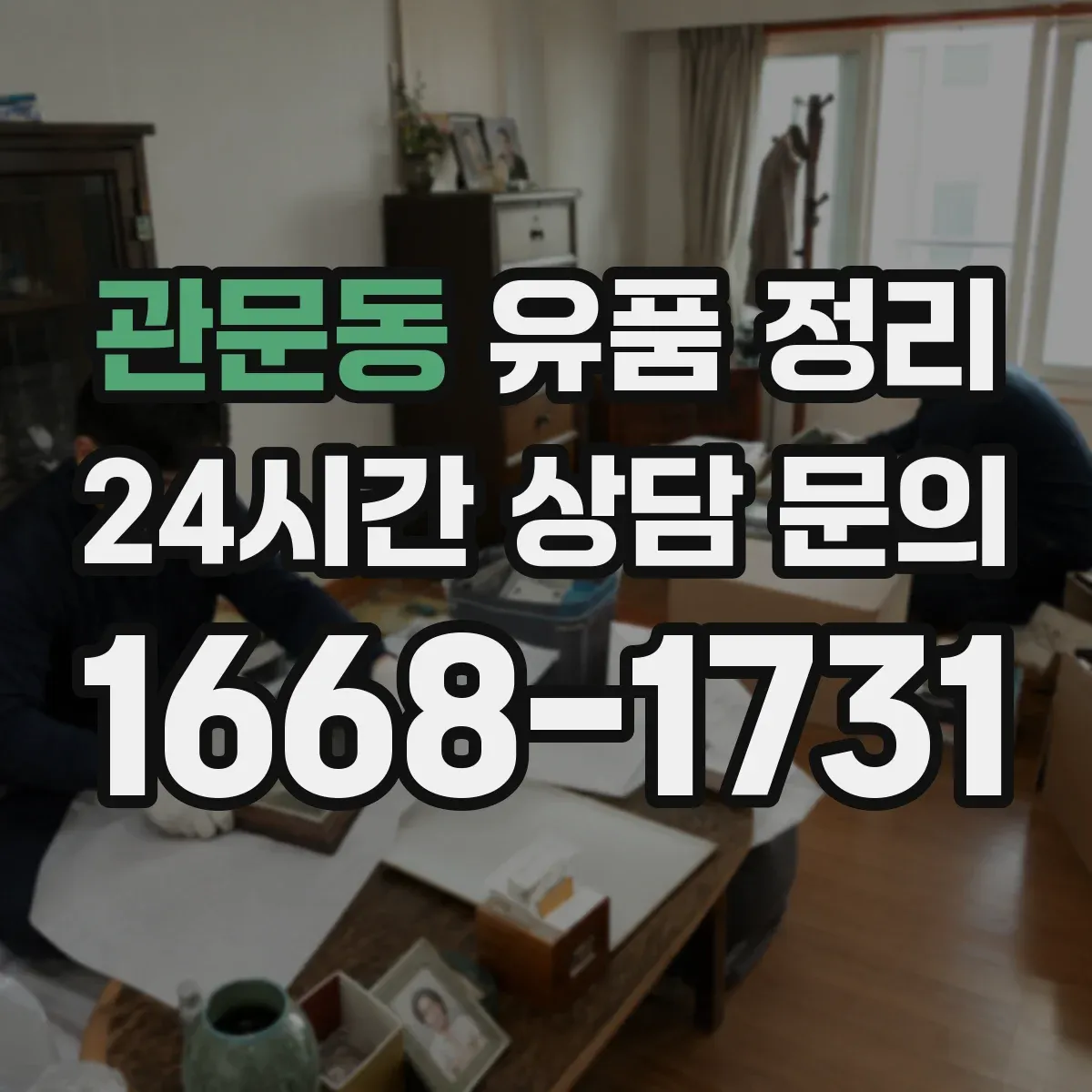 관문동 유품 정리