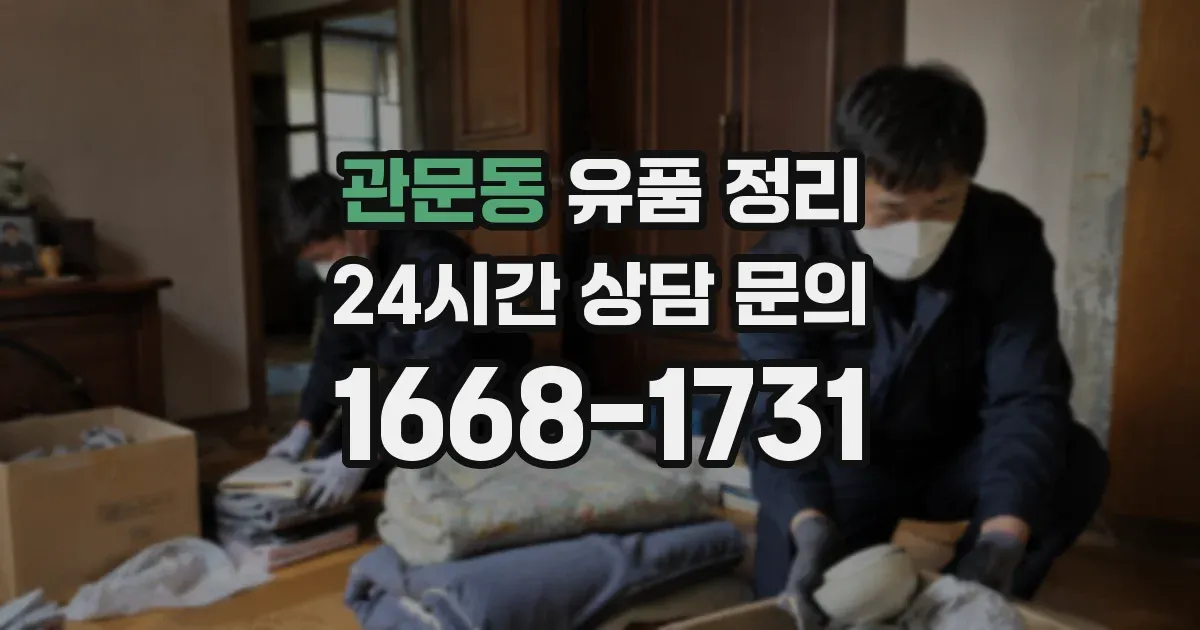 관문동 유품 정리