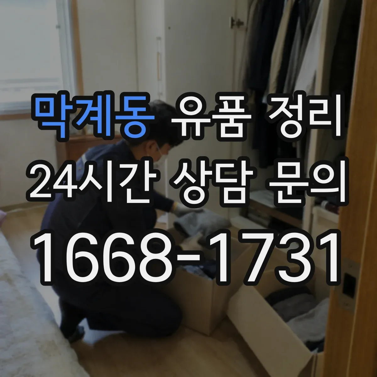 막계동 유품 정리