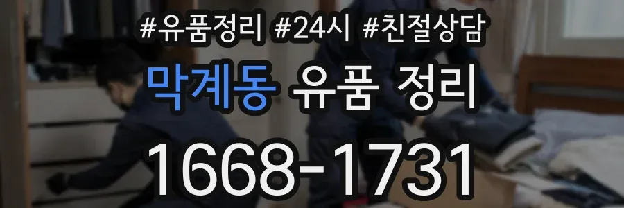 막계동 유품 정리
