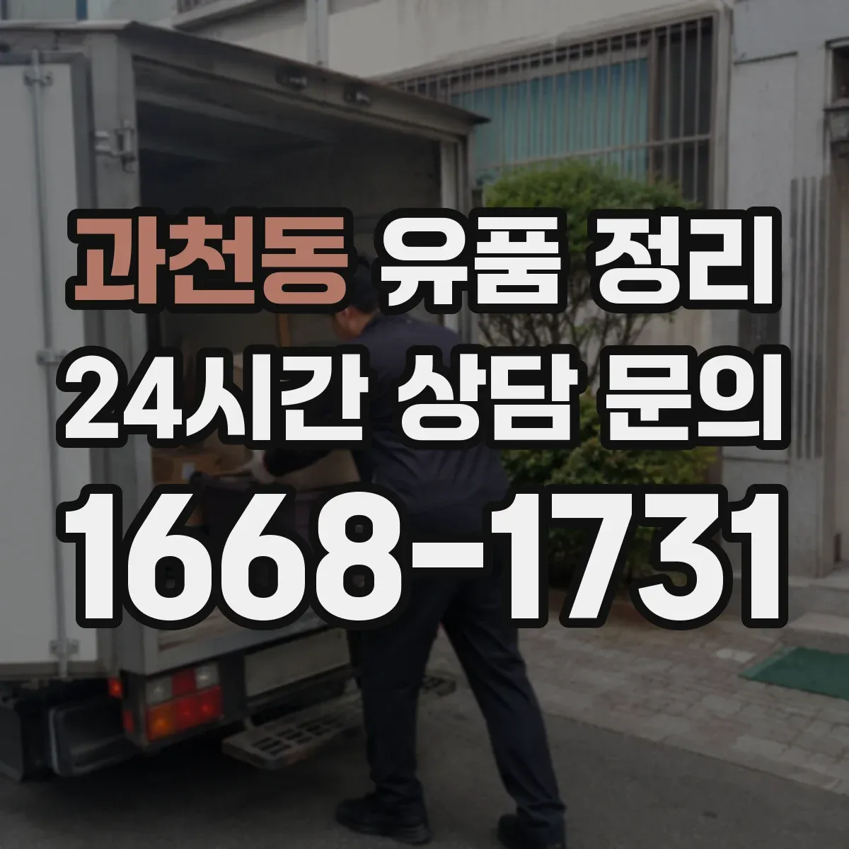과천동 유품 정리