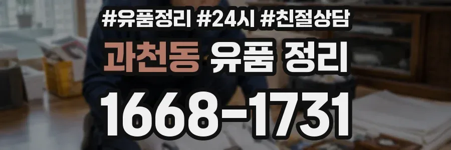 과천동 유품 정리