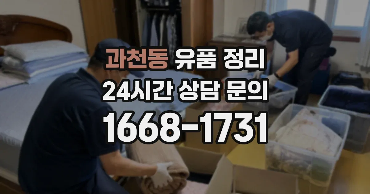 과천동 유품 정리