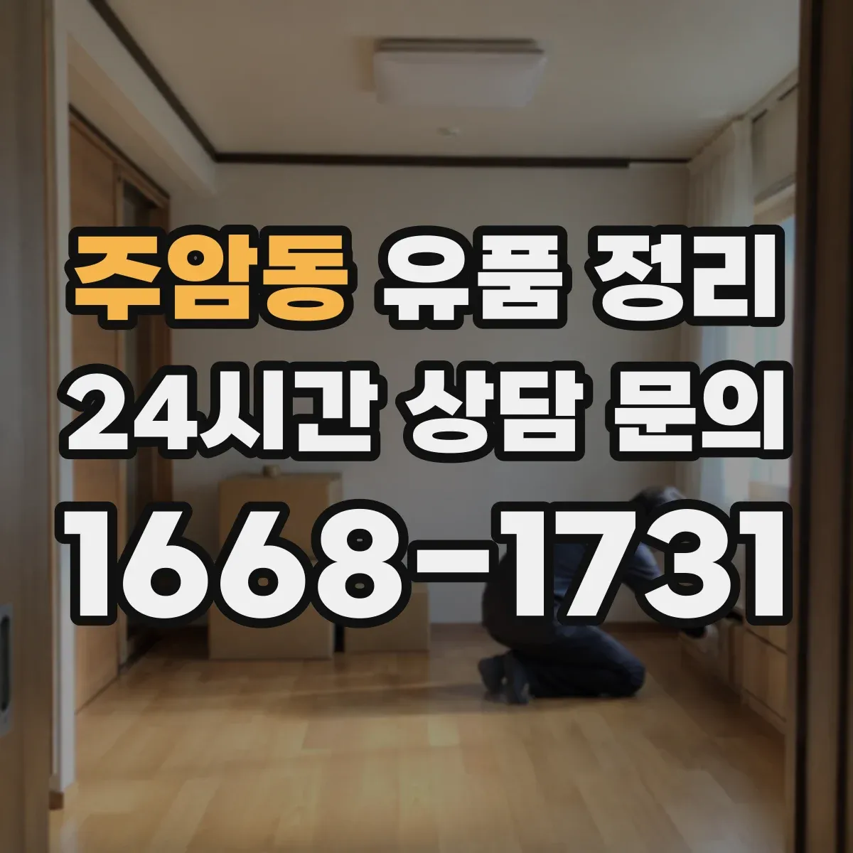 주암동 유품 정리