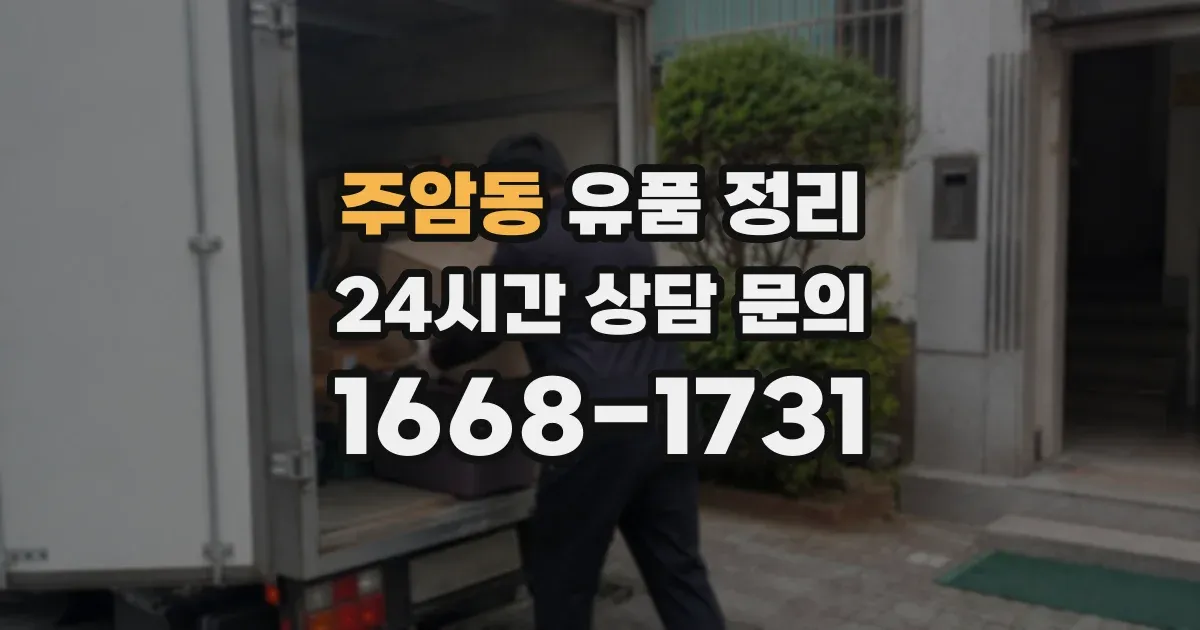 주암동 유품 정리
