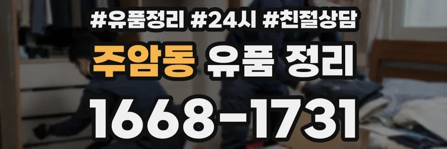 주암동 유품 정리