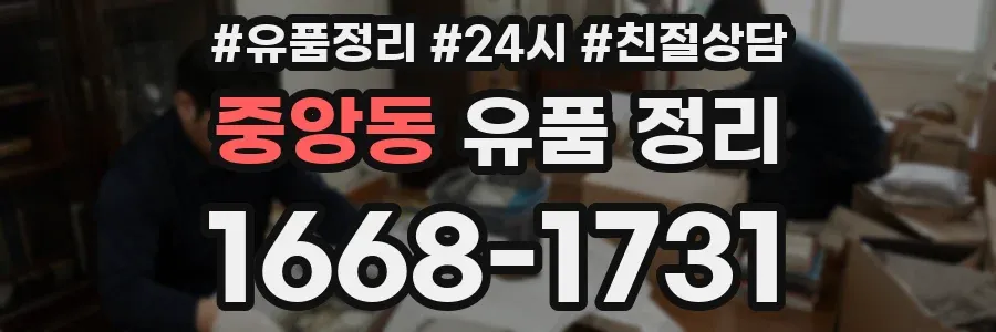중앙동 유품 정리