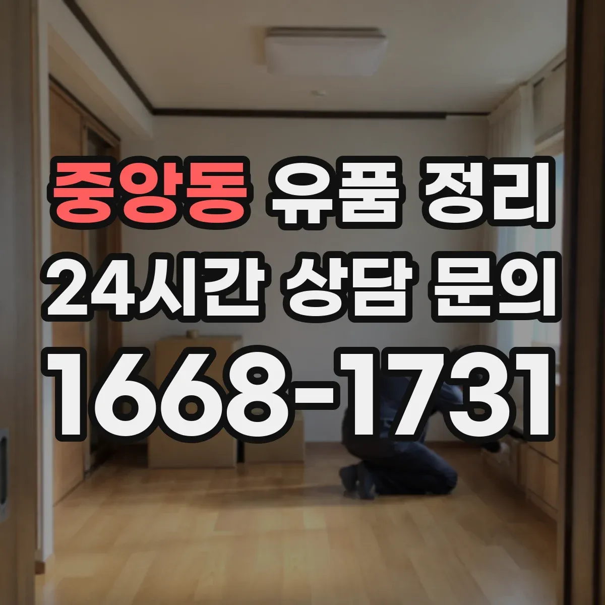 중앙동 유품 정리
