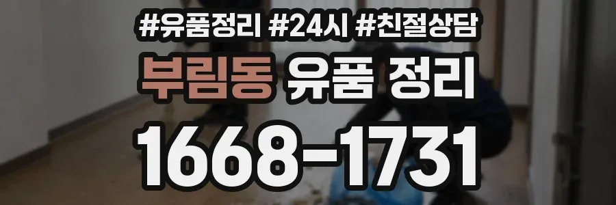 부림동 유품 정리