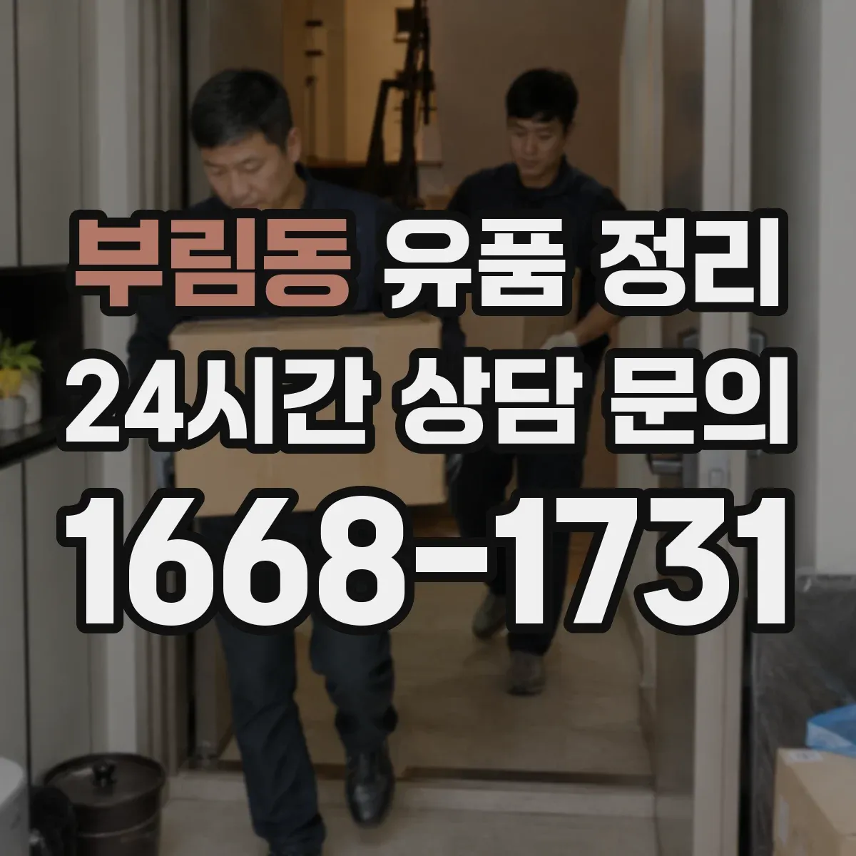 부림동 유품 정리