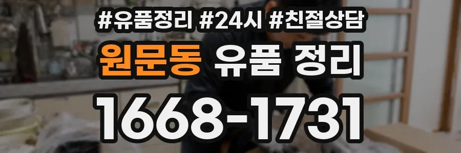 원문동 유품 정리