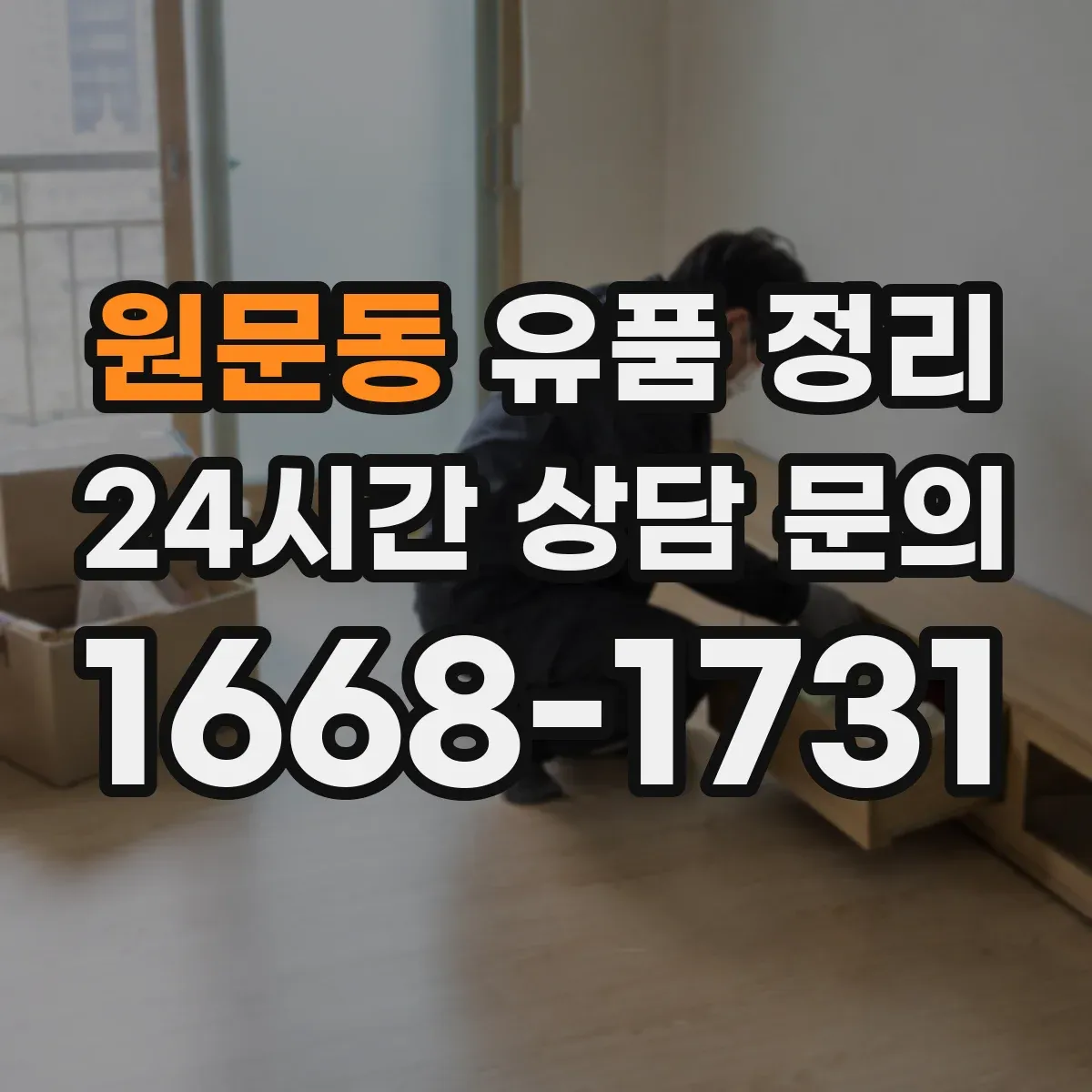 원문동 유품 정리