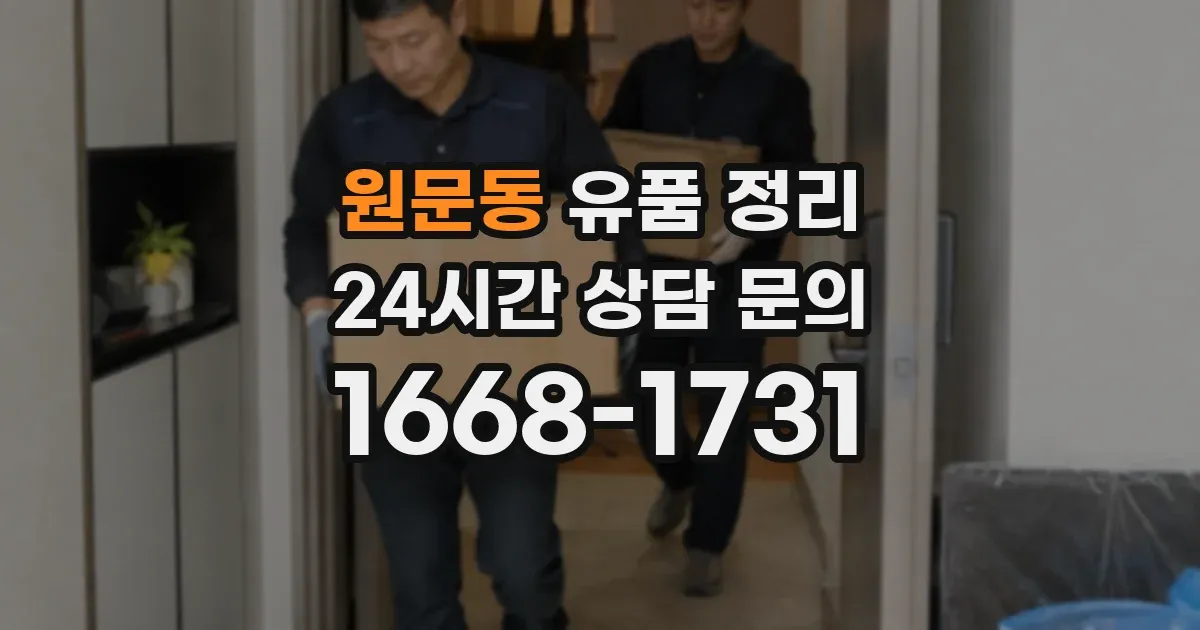 원문동 유품 정리