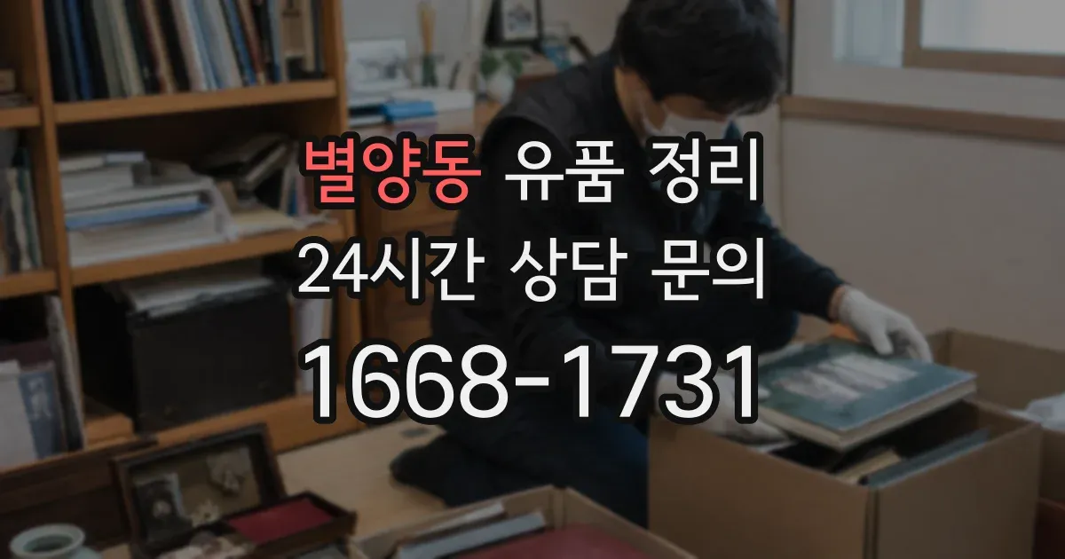 별양동 유품 정리