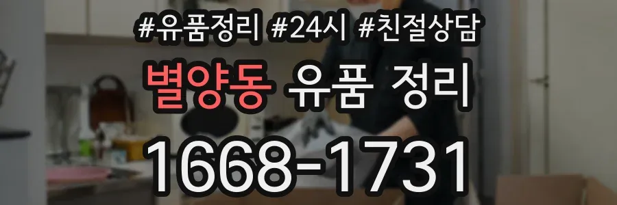 별양동 유품 정리
