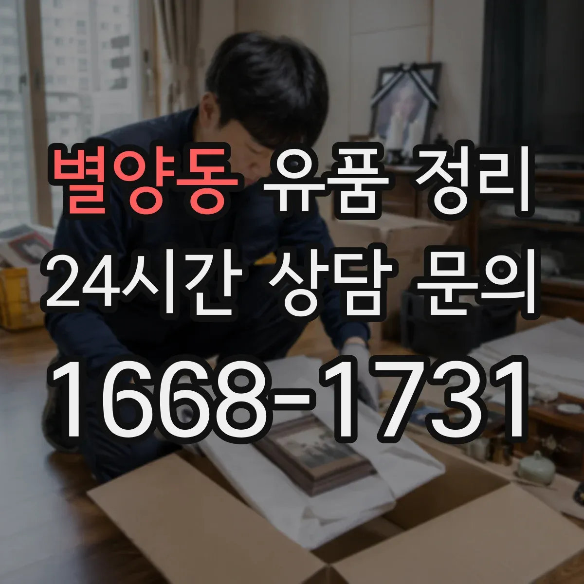 별양동 유품 정리