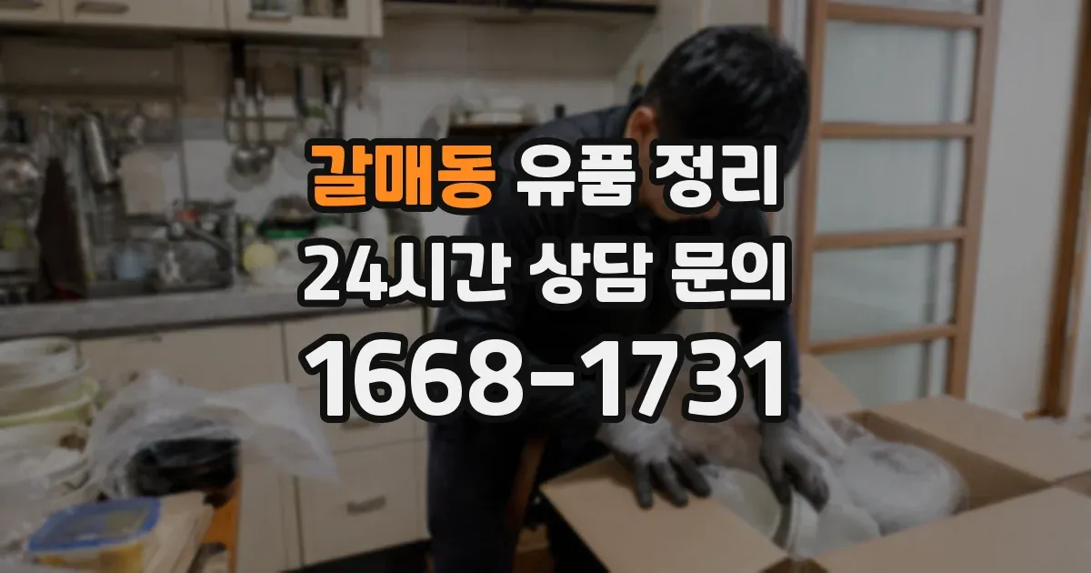 갈매동 유품 정리
