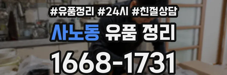사노동 유품 정리