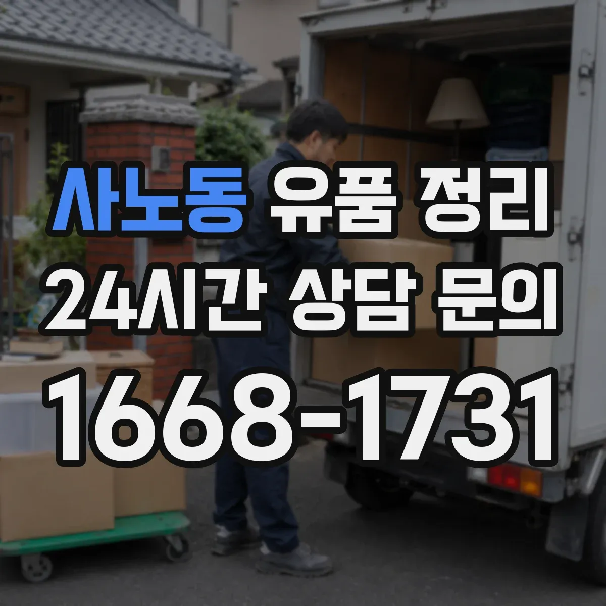 사노동 유품 정리
