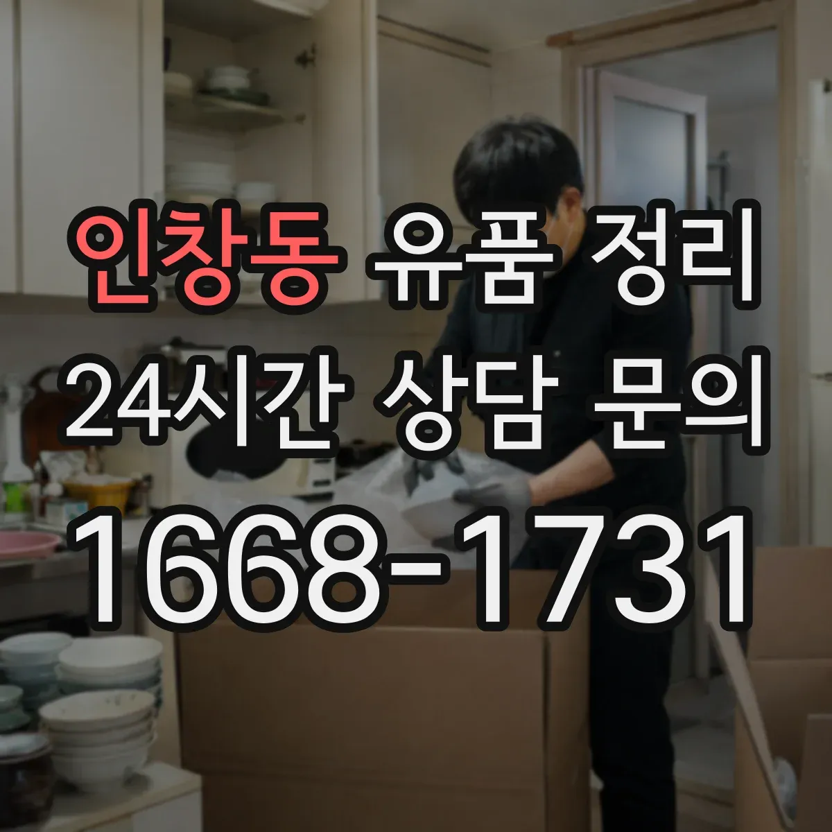 인창동 유품 정리
