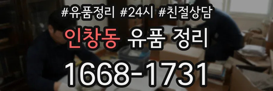 인창동 유품 정리