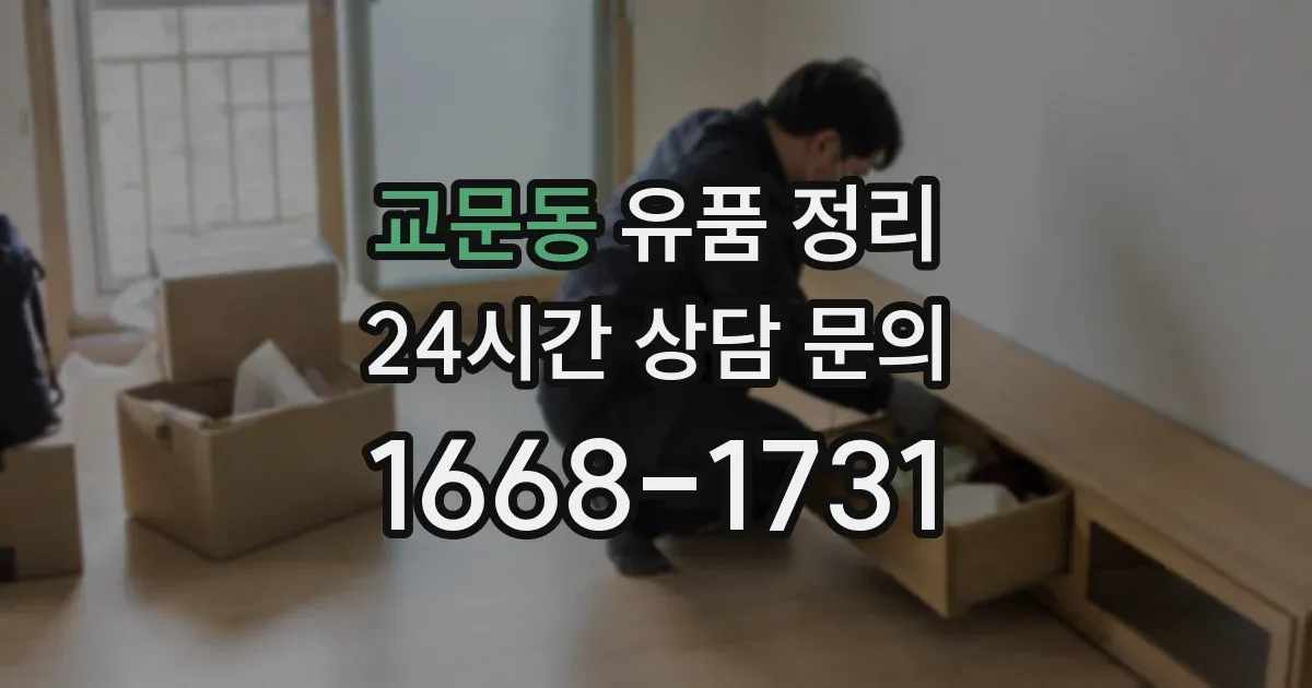 교문동 유품 정리