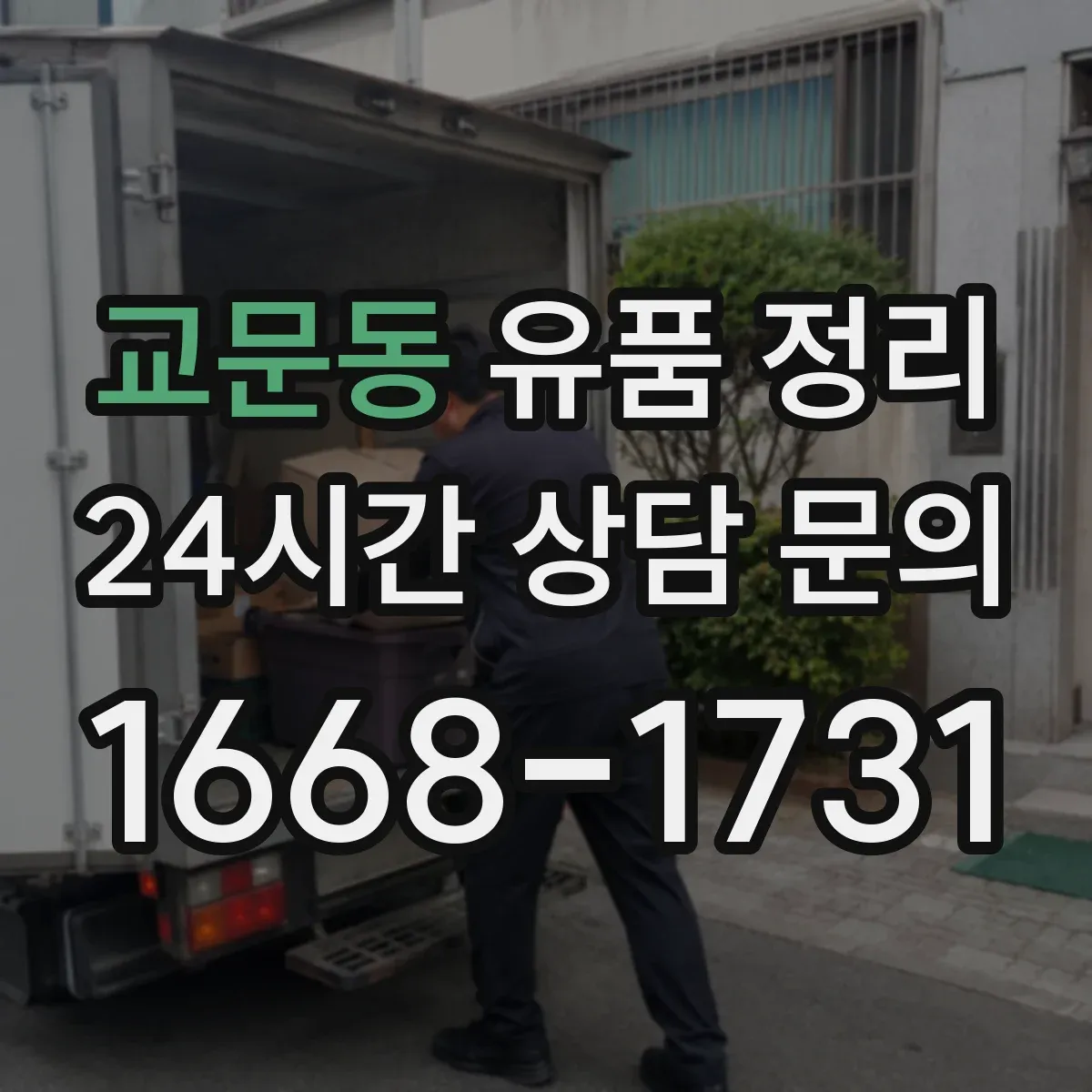 교문동 유품 정리