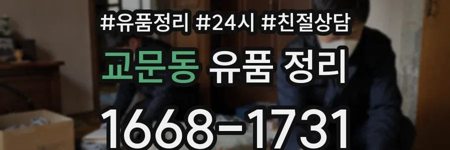 교문동 유품 정리